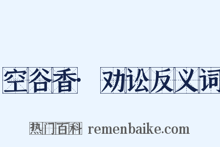 空谷香·劝讼反义词是什么意思的图片